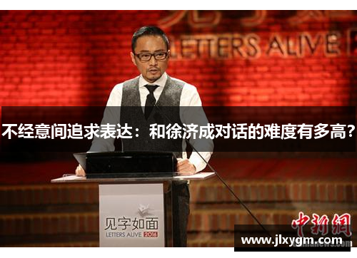 不经意间追求表达：和徐济成对话的难度有多高？