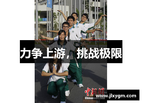 力争上游，挑战极限