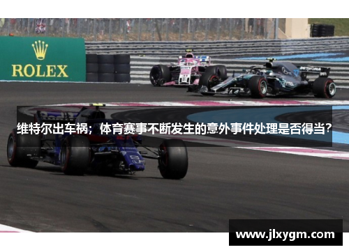 维特尔出车祸；体育赛事不断发生的意外事件处理是否得当？