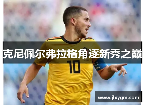 克尼佩尔弗拉格角逐新秀之巅