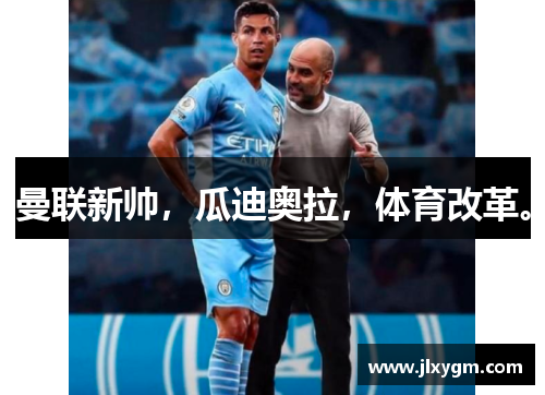 曼联新帅，瓜迪奥拉，体育改革。