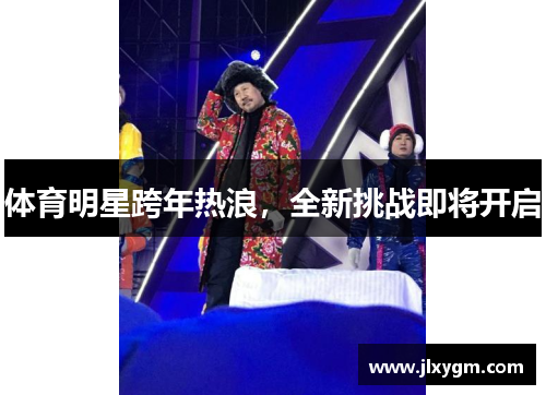 体育明星跨年热浪，全新挑战即将开启