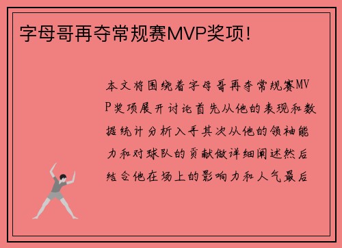 字母哥再夺常规赛MVP奖项！