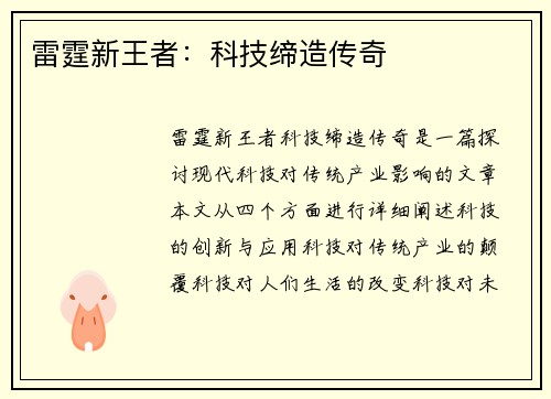 雷霆新王者：科技缔造传奇